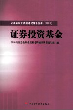 2010版证券业从业资格考试辅导  证券投资基金