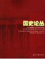 国史论丛  《当代中国史研究》十年文选  1994-2003