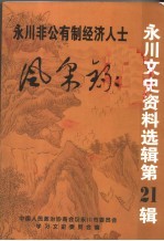 永川非公有制经济人士  风采录  第21辑