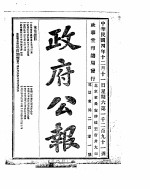 政府公报  1915年12月  2