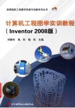 计算机工程图学实训教程：Inventor 2008版