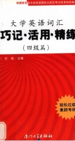 大学英语词汇巧记·活用·精练  四级篇