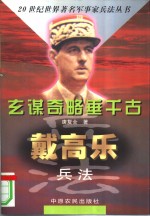 玄谋奇略垂千古  戴高乐兵法