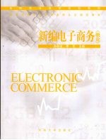 新编电子商务 概论 Electronic commerce eng