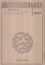 国家图书馆藏古籍题跋丛刊  第29册