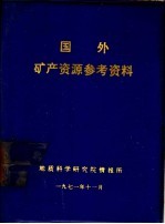 国外矿产资源参考资料