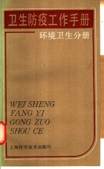 卫生防疫工作手册  环境卫生分册