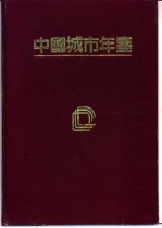 中国城市年鉴  1995