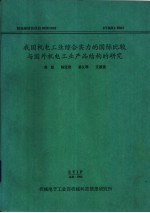 我国机电工业综合实力的国际比较与国外机电工业产品结构的研究