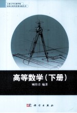 高等数学  全2册  下