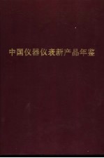 中国仪器仪表新产品年鉴  1989年