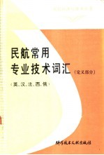 民航常用专业名词定义汇编  英、汉、法、西、俄