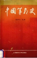 中国革命史