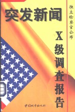 突发新闻 独立检察官公布X级调查报告