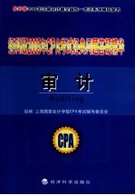 经科版2005年CPA考试经典问题答疑精华 审计