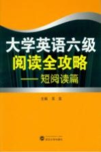 大学英语六级阅读全攻略  短阅读篇