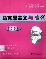 马克思主义与当代  2008