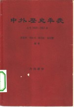 中外历史年表  公元1919-1957年