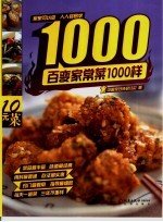 百变家常菜1000样