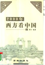 2000年西方看中国  上