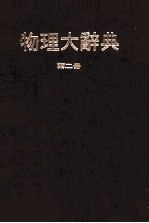 物理大辞典  第2册