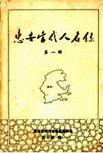 惠安当代人名录  第一辑