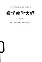 九年制义务教育全日制初级中学数学教学大纲  试用