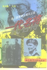 一代名将