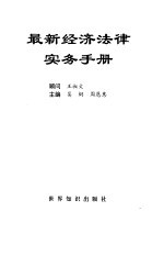 最新经济法律实务手册