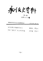 永川县文史资料  1995年第1-6辑  总第68-63辑