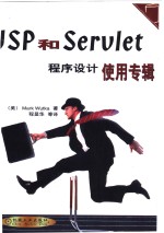 JSP和Servlet程序设计使用专辑