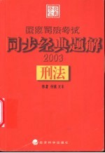 国家司法考试同步经典题解  刑法