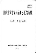 国内生物化学药品工艺汇编资料  第6集  碳水化合物