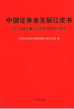 中国证券业发展红皮书  第一次证券业经济普查资料开发成果