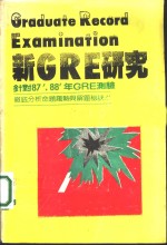 新GRE研究 针对87’，88’年GRE测验