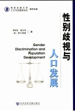 性别歧视与人口发展