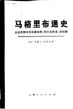 马格里布通史  从古代到今天的摩洛哥、阿尔及利亚、突尼斯