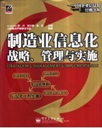 制造业信息化战略、管理与实施