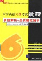 大学英语六级考试最新真题解析+全真模拟解析