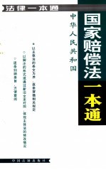 法律一本通  26  中华人民共和国国家赔偿法一本通