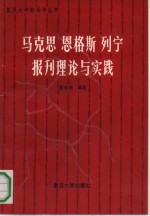 马克思  恩格斯  列宁报刊理论与实践