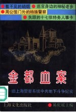 金都血案  旧上海警察系统中共地下斗争纪实