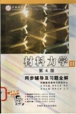 《材料力学  第4版》同步辅导及习题全解