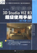 设计高手3D Studio VIZ R3超级使用手册 设计基础与流程