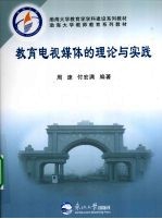 教育电视媒体的理论与实践