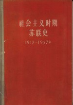 社会主义时期苏联史  1917-1957