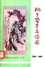 桃李芬芳春满园  1946-1996