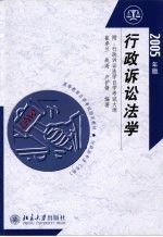 行政诉讼法学  2005年版