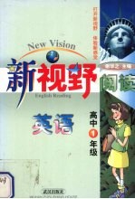 新视野阅读  英语  高中1年级