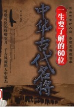 一生要了解的60位中华古代名将